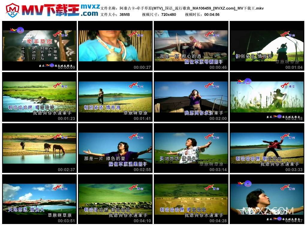 阿桑古卡-牵手草原(MTV)_国语_流行歌曲_MA106459